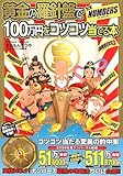 黄金の羅針盤で100万円をコツコツ当てる本forナンバーズ