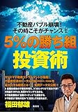 不動産バブル崩壊!  その時こそがチャンス! !  5%の”勝ち組”投資術