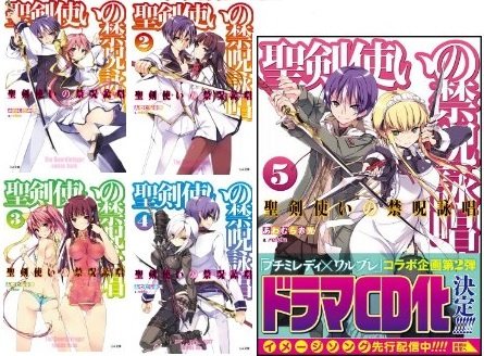 聖剣使いの禁呪詠唱<ワールドブレイク> 文庫 1-5巻セット (GA文庫)