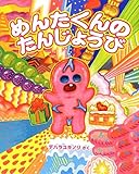 めんたくんのたんじょうび