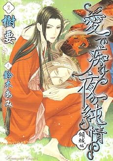 愛で痴れる夜の純情 傾城編 (花丸コミックス)