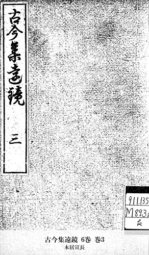 古今集遠鏡 6巻 巻3 (Japanese Edition)