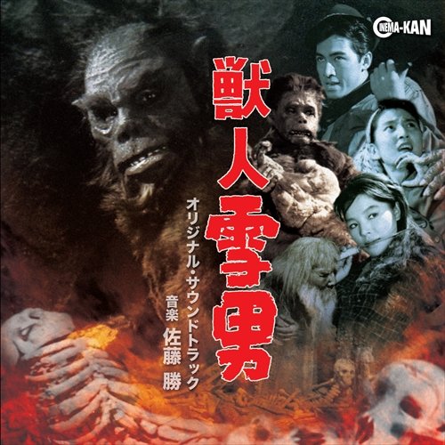 獣人雪男 オリジナル・サウンドトラック 佐藤勝