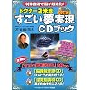 ドクター苫米地　すごい夢実現ＣＤブック (マキノ出版ムック)