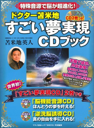 [画像：ドクター苫米地　すごい夢実現ＣＤブック (マキノ出版ムック)]