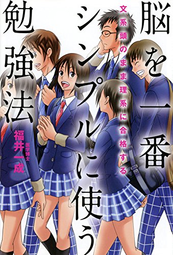 文系頭のまま理系に合格する 脳を一番シンプルに使う勉強法