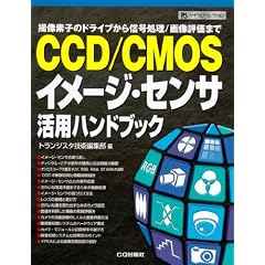 CCD/CMOSイメージ・センサ活用ハンドブック―撮像素子のドライブから信号処理/画像評価まで (ハードウェア・セレクション)