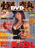 『爆熱DVD 2007年 04月号 [雑誌]』の写真