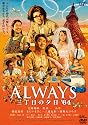 ALWAYS 三丁目の夕日'64 DVD通常版