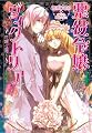 悪役令嬢ヴィクトリア〜花咲く庭で〜 (小学館ルルル文庫 す 1-3)