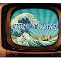 浪漫静脈的茶番劇(DVD付)