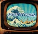 浪漫静脈的茶番劇(DVD付)(在庫あり。)
