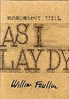 フォークナー全集 6 死の床に横たわりて