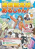 通信制高校があるじゃん! 2016~2017年版