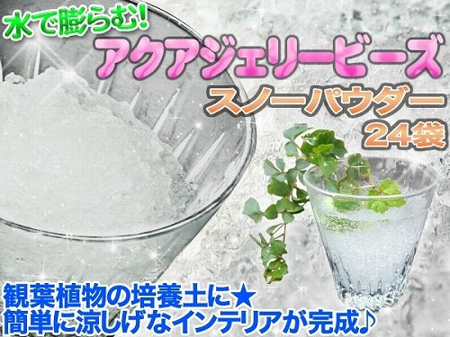アクアジェリーボール スノーパウダー 水で膨らむビーズ　24袋セット ゲル状培養土