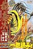 花の慶次 1 (TOKUMA FAVORITE COMICS)