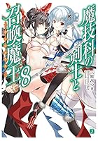 魔技科の剣士と召喚魔王（ヴァシレウス） 8