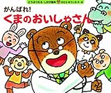 がんばれ！くまのおいしゃさん 表紙画像