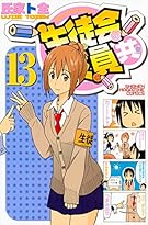 生徒会役員共(13) (講談社コミックス)