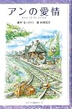 アンの愛情 (シリーズ赤毛のアン[図書館版] 3)