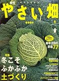 やさい畑 2009年 01月号 [雑誌]
