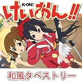 けいおん！！　和風すだれタペストリー　ゆいあず２　特大　幅１４８ｘ丈９８ｃｍ！