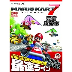 『マリオカート7』完全攻略本
