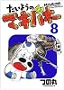 たいようのマキバオー 8 (プレイボーイコミックス)