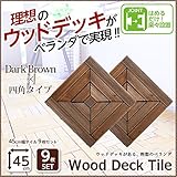 売れ筋のウッドタイル 天然木で作られた 9枚セット 四角×DBR （ダークブラウン）