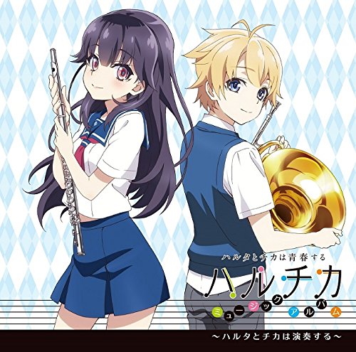 TVアニメ「ハルチカ～ハルタとチカは青春する～」ミュージックアルバム「ハルタとチカは演奏する」 浜口史郎 fhana