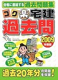 ゴク楽宅建過去問〈2009年度版〉 (DAI-Xの資格書)