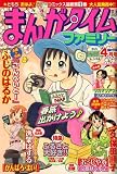 まんがタイムファミリー 2008年 04月号 [雑誌]