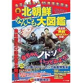 北朝鮮なんでも大図鑑―金正日将軍様生誕65周年記念 (OAK MOOK (141))