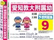 愛知教育大学附属幼稚園 予想問題集9