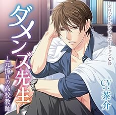 ダメンズ先生~元憧れの高校教師