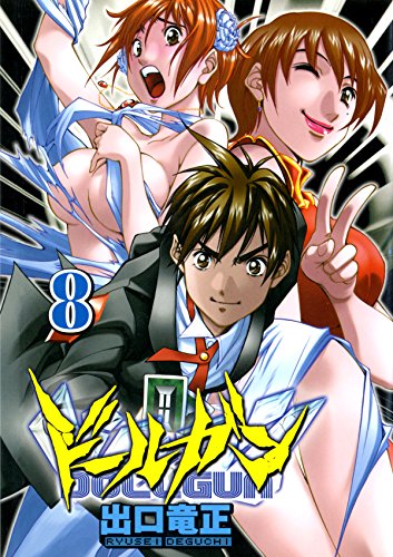 ドールガン　８ (Japanese Edition)