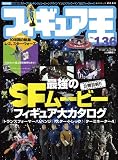 フィギュア王 No.136 (ワールド・ムック 778)