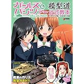 �����륺&�ѥ�ĥ��� �Ϸ�ƻ �������� �������ҳر�߹��������ر� (DENGEKI HOBBY BOOKS)
