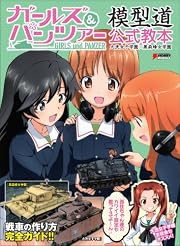 ガールズ&パンツァー 模型道 公式教本 大洗女子学園×黒森峰女学園