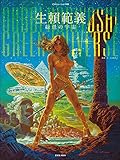 生頼範義 緑色の宇宙 (玄光社MOOK illustration別冊)