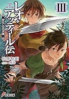 レオ・アッティール伝 3