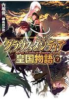 グラウスタンディア皇国物語 2