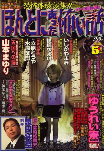ほんとにあった怖い話 2008年 05月号 [雑誌]