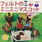 フェルトのミニミニマスコット (プチブティックシリーズno.585)