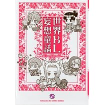 世界BL妄想童話 (kobunsha BLコミックシリーズ)