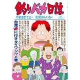 釣りバカ日誌 83 (ビッグ　コミックス)