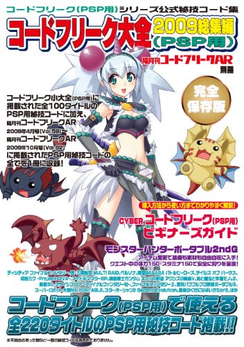 隔月刊コードフリークAR別冊 コードフリーク大全2009総集編(PSP用)