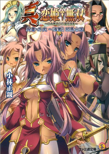 真・恋姫無双~乙女繚乱☆三国志演義~ 呉書・外史 -海戦!邪馬台国 (ファミ通文庫)