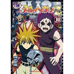 メルヘヴンZ(ツヴァイ)10 [DVD]