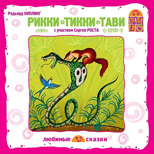 Rikki-Tikki-Tavi [Russian Edition]
